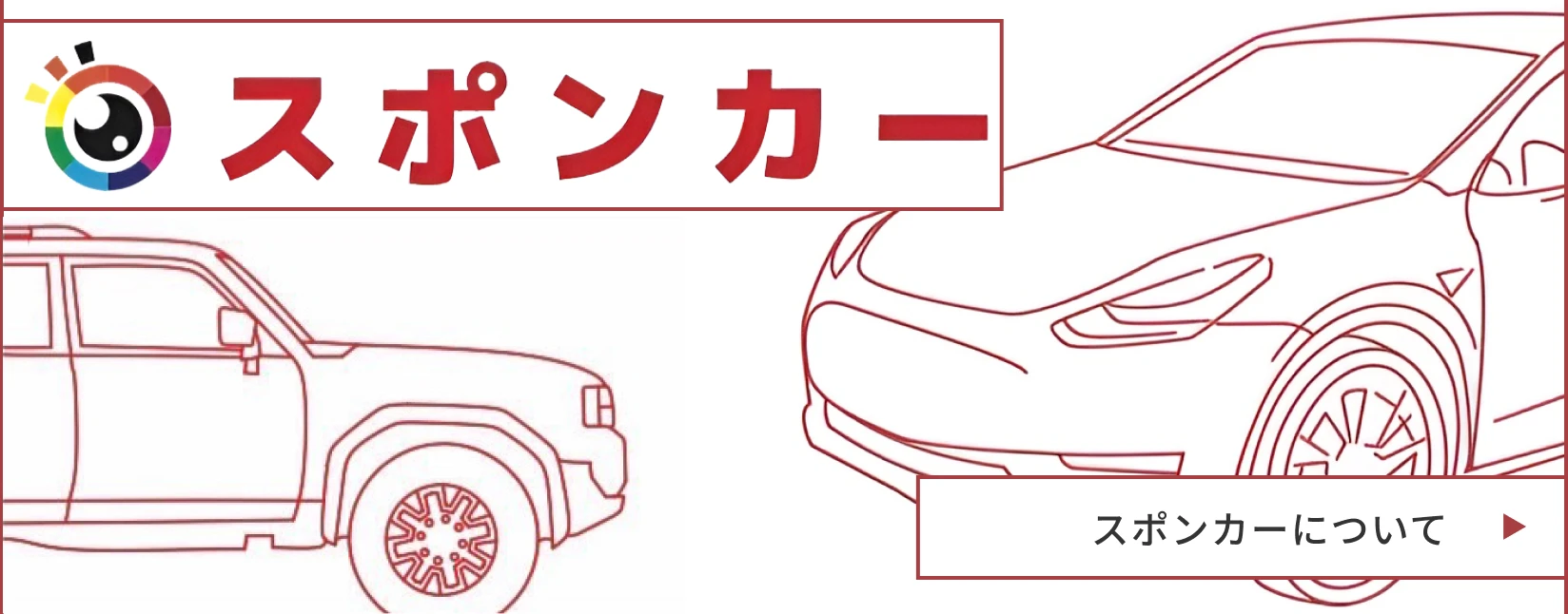 スポンカー